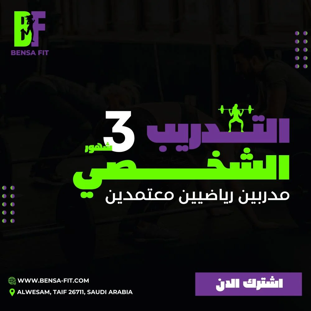 تدريب شخصي ٣ اشهر