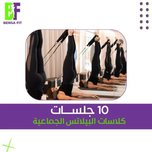 تدريب جماعي بيلاتس - 10 جلسة
