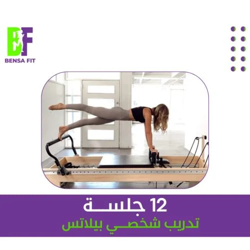 تدريب شخصي بيلاتس - 12 جلسة